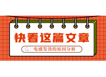 一文看懂電感發(fā)燙一般是哪兒的問題