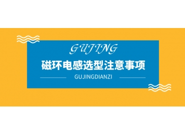 磁環(huán)電感選型注意哪些事項