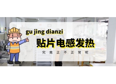 貼片電感發(fā)熱原因有哪些？