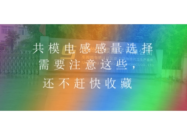 共模電感感量選擇需要注意這些，還不趕快收藏