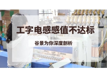 深度解析工字電感感值不達標(biāo)的可能性因素