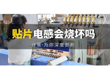 貼片電感到底會(huì)不會(huì)被燒壞，你知道嗎