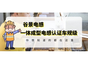 想知道一體成型電感哪家好，選擇車(chē)規(guī)級(jí)就對(duì)了