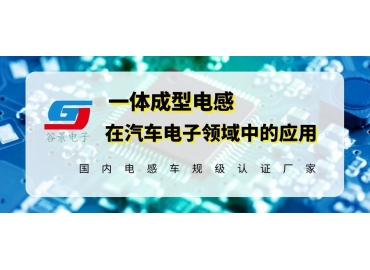 簡(jiǎn)析谷景一體成型電感在新能源汽車(chē)電子中的應(yīng)用