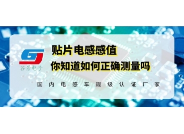 一文看懂一體成型貼片電感感值怎么測量gujing