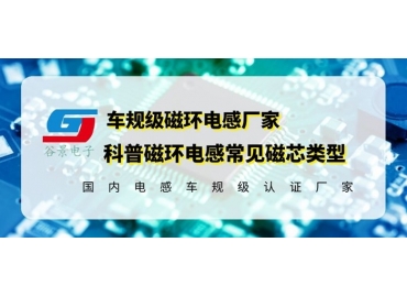 你知道磁環(huán)電感的常見磁芯類型有哪些嗎？