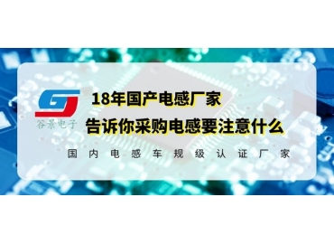 國產(chǎn)電感廠家告訴你采購電感究竟要注意什么