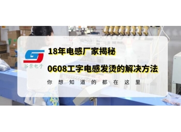 車規(guī)級電感廠家揭秘0608工字電感使用中發(fā)燙的解決方案