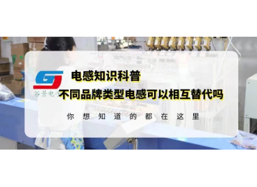 如何確定不同品牌類型電感可以相互替代？gujing