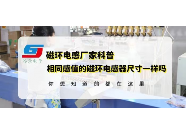 電感器生產(chǎn)廠家揭秘相同感值的磁環(huán)電感器尺寸一樣嗎gujing