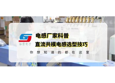 直流共模電感選型一般廠家都不會(huì)告訴你這些 gujing