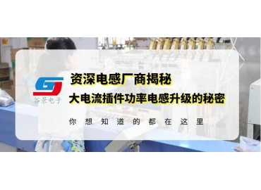 曝光大電流插件功率電感電性能升級的核心秘密 gujing