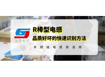 磁棒電感廠家谷景科普R棒型電感品質(zhì)的快速識別方法