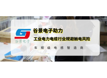 谷景研發(fā)新型貼片電感，助力工業(yè)電力電纜行業(yè)規(guī)避觸電風(fēng)險(xiǎn)