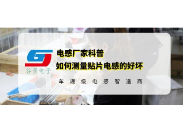 谷景告訴你如何測(cè)量貼片電感的好壞