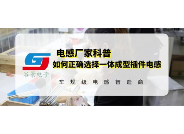 如何正確選擇一體成型插件電感規(guī)格尺寸 gujing